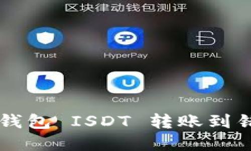 如何解决 TP 钱包 ISDT 转账到错误地址的问题