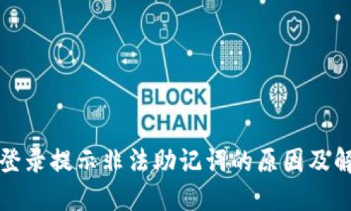 TP钱包登录提示非法助记词的原因及解决办法