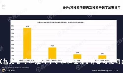 TP钱包是否可以在两个手机上登录？详解与使用建议