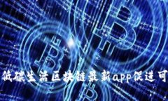 如何通过低碳生活区块链最新app促进可持续发展