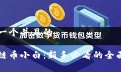 思考一个并且的区块链币小白：新手必看的全面