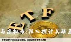区块链与虚拟币：深入探讨其联系与应用