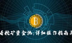 TP钱包如何查看挖矿资金池：详细操作指南与常见