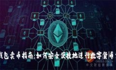 TP钱包卖币指南：如何安全便捷地进行数字货币交