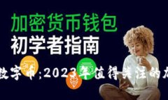 区块链最新数字币：2023年值得关注的加密货币动