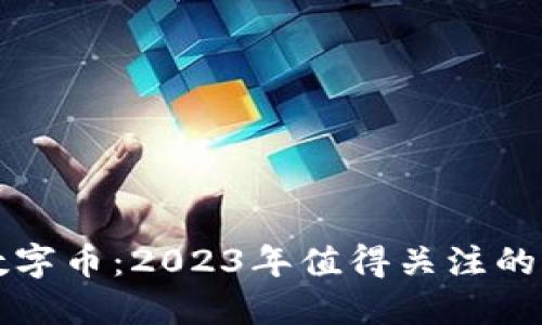 区块链最新数字币：2023年值得关注的加密货币动向