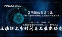 腾讯区块链上市时间表及最新动态分析