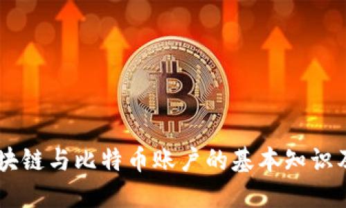 了解区块链与比特币账户的基本知识及其类型