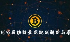 福州市区块链最新规划解析与展望