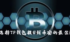 如何选择TP钱包提U到币安的最佳通道？