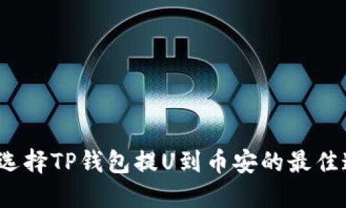 如何选择TP钱包提U到币安的最佳通道？