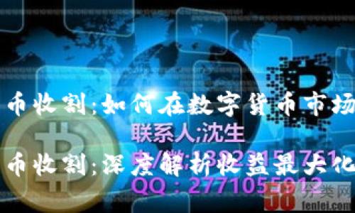 区块链数字币收割：如何在数字货币市场中赢得收益

区块链数字币收割：深度解析收益最大化的策略