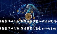 区块链数字币收割：如何在数字货币市场中赢得