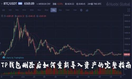 TP钱包删除后如何重新导入资产的完整指南