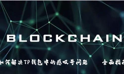 如何解决TP钱包中的感叹号问题——全面指南