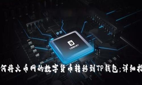 如何将火币网的数字货币转移到TP钱包：详细指南
