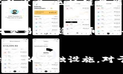   币圈是否可以被视为区块链的一部分？ / 

 guanjianci 币圈, 区块链, 加密货币, 投资 /guanjianci 

引言
随着科技的不断发展，区块链技术和加密货币的出现已经深刻改变了我们对金融、交易以及信息存储和传输的理解。币圈，作为一个广义的词汇，通常用来指代与加密货币相关的活动和生态系统。许多人在讨论币圈时，常常会问：币圈算不算区块链？为了更好地理解这个问题，我们需要深入探讨它们之间的关系、作用以及影响。

区块链的基本定义
区块链是一种分布式的数据库技术，它通过去中心化的方式实现数据的安全存储和管理。每一个区块包含了一组交易记录，这些区块通过加密算法相互链接，形成一个不可篡改的数据链。区块链的核心特性包括透明性、安全性和不可篡改性，使其在金融、供应链管理、智能合约等多个领域得到广泛应用。

币圈的含义与组成
币圈主要指的是围绕加密货币（如比特币、以太坊等）及其交易、投资、技术开发等所形成的生态系统。在币圈中，人们可以进行各种活动，包括但不限于加密货币的交易、投资、挖矿、项目融资等。币圈的参与者包括投资者、交易者、开发者和监管机构等。

币圈与区块链的关系
尽管币圈是围绕加密货币展开的，但加密货币本身是基于区块链技术构建的。因此，可以说币圈无疑与区块链息息相关，甚至可以认为币圈是区块链的一个重要应用领域。区块链为加密货币提供了基础设施，以确保交易的安全性和透明性，同时也为其他领域的数字资产提供了可能的解决方案。

为什么币圈被视为区块链的一部分
币圈的存在和发展离不开区块链技术。加密货币之所以能够顺利运行，是因为区块链提供了一个安全、透明和去中心化的环境，保证了交易的可靠性和隐私性。此外，币圈中的很多项目（如ICO、DeFi等）也常常利用区块链的智能合约功能，进一步推动了区块链技术的应用和创新。

区块链技术的多样性与币圈的局限性
尽管币圈是区块链的一个重要组成部分，但区块链的应用并不仅限于加密货币。此外，区块链在供应链管理、身份认证、版权保护等领域都有着广泛的应用。因此，有观点认为币圈不应该完全等同于区块链。实际上，区块链技术的多样性使得它在不同场景中具备了不同的价值和功能。

币圈的风险与潜力
在币圈中，投资者面临很多潜在的风险，如价格波动、政策监管、技术问题等。因此，尽管币圈与区块链密切相关，但参与币圈投资却绝非一件轻松的事情。然而，币圈的潜力同样不容忽视，随着越来越多的技术创新和应用场景的出现，币圈有望在未来继续发展和成熟。

问题分析
为更好地理解币圈与区块链的关系，以下是五个相关问题的详细分析。

问题一：币圈的核心组成部分是什么？
币圈的核心组成部分包括加密货币、交易平台、钱包以及相关的社区生态等。每一个组成部分都有其特定的功能和作用，为整个币圈的运行提供了支持。加密货币是币圈的核心资产，它们不仅代表着价值交换的手段，也承载着许多项目的愿景和希望。交易平台作为交易的媒介，极大加速了加密货币的流通。而钱包则是用户存储和管理加密资产的工具，降低了用户操作的难度。此外，社区的重要性不容忽视，币圈的许多项目都依赖于社区的支持来推动发展。

问题二：区块链技术如何支撑币圈的运作？
区块链技术是币圈的基础，它通过提供透明、安全以及去中心化的特性，保障了加密货币的交易和管理。例如，比特币的交易信息被存储在区块链上，任何人都可以查看，但却无法篡改。如果没有区块链技术，币圈的存在和发展将变得更加困难。区块链的智能合约功能也为许多币圈项目（如DeFi）提供了技术支撑，实现自动化和去信任化。

问题三：投资币圈需要注意哪些风险？
投资币圈面临多种风险，包括市场波动、技术风险和监管风险等。市场波动是指加密货币价格波动剧烈，可能导致投资者在短时间内承受巨额损失。技术风险则包括区块链技术的安全漏洞、智能合约的代码错误等，可能影响项目的正常运行。监管风险则是指各国对加密货币的法律法规变化，可能影响币圈的发展和投资者的决策。因此，投资币圈之前，投资者应充分了解风险，制定合理的投资策略。

问题四：区块链技术的未来发展趋势是什么？
区块链技术的未来发展趋势将包括跨链技术的成熟、隐私保护技术的增强以及更多实用场景的开发。从行业趋势来看，跨链技术有望解决不同区块链之间的互操作性问题，实现资源的有效交换。此外，随着隐私保护技术的发展，区块链将能够更好地保护用户的隐私，为其应用场景提供支持。总的来说，区块链的未来发展还将与AI、物联网等技术深度融合，开创更多机遇。

问题五：币圈对传统金融体系的影响是什么？
币圈对传统金融体系有着深远的影响。首先，币圈促进了金融的去中心化，挑战了传统金融机构的垄断地位。其次，币圈的出现推动了支付手段的多元化，使得用户有了更多选择。同时，币圈中的一些创新概念（如去中心化交易所、稳定币等）也对传统金融产品提出了新的挑战，促使其加速创新与转型。因此，币圈不仅是对传统金融的补充，也可能在未来改变整个金融生态。

结论
综合以上分析，我们可以得出结论，币圈无疑是区块链技术的重要应用领域。虽然币圈与区块链密切相关，彼此依存，但二者的内涵与外延并不完全相同。币圈是一种基于区块链技术的金融活动，而区块链则是多种应用场景的基础设施。对于投资者来说，了解币圈和区块链的关系，以及相关的风险和机遇，将有助于他们在这一领域做出更加明智的决策。