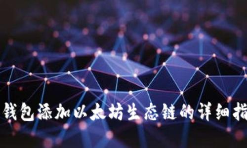 tp钱包添加以太坊生态链的详细指南