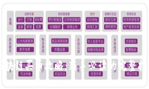 区块链买币攻略：新手必读的完整指南