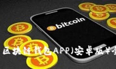 2023年最佳比特币区块链钱包APP（安卓版）全面评