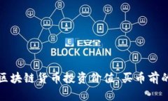 如何评估区块链货币投资价值：买币前的必备指