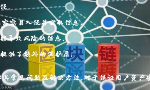   TP钱包无法交易的原因及解决方法 / 

 guanjianci TP钱包, 钱包无法交易, 交易问题, 加密货币 /guanjianci 

在数字资产日益普及的今天，TP钱包作为一个热门的数字货币钱包，受到很多用户的欢迎。然而，随着用户数量的增加，也有一些用户在使用TP钱包时遇到交易无法完成的问题。本文将深入探讨TP钱包一直无法交易的可能原因及解决方法，希望能够帮助遇到此问题的用户。

一、TP钱包无法交易的常见原因

在使用TP钱包进行交易时，用户可能会遇到各种各样的问题，导致交易无法完成。以下是一些常见的原因：

1. **网络问题**：TP钱包需要通过互联网进行交易，如果网络连接不稳定或者信号差，交易就会受到影响。有时，用户的Wi-Fi或移动数据可能会出现中断，这会导致交易请求无法发送或响应。

2. **节点问题**：TP钱包依赖于区块链网络的节点进行交易。如果所连接的节点出现故障或繁忙，交易也可能无法成功。如果TP钱包不能与大多数节点保持连接，商户就无法验证交易。

3. **余额不足**：在进行任何交易之前，用户必须确保其钱包中有足够的资产。如果余额不足，交易自然无法成功。在某些情况下，用户可能未考虑到交易手续费，而这会导致实际可用余额低于交易所需的金额。

4. **软件版本问题**：TP钱包的版本可能需要更新。老版本的软件可能存在已知缺陷或兼容性问题，导致交易无法完成。确保使用最新版本的TP钱包可以减少这种情况的发生。

5. **账户安全问题**：TP钱包为了保障用户的资产安全，设定了多种安全防护措施。如果检测到可疑活动，TP钱包可能会暂时冻结账户，进而导致交易失败。用户需要确保账户信息的安全性，避免丢失密码或支持信息。

二、如何解决TP钱包交易问题

遇到TP钱包无法交易的问题时，用户可以尝试以下一些解决方法：

1. **检查网络连接**：首先，用户应该检查他们的网络连接是否正常。可以尝试在浏览器中打开网页，或者使用其他APP查看网络状态。如果发现网络不稳定，可以尝试重启路由器或切换到其他网络。

2. **重启TP钱包**：有时，简单地退出TP钱包并重新启动可能会解决问题。这有时可以重新初始化与网络的连接，并清楚任何暂时的错误。

3. **更新软件**：确保TP钱包更新到最新版本。用户可以前往官网下载最新版本的应用，或是查看应用商店中的更新信息。如果TP钱包的版本较旧，更新后可能会解决很多已知的问题。

4. **检查账户余额**：用户在进行交易前，应该再三确认账户中是否有足够的余额。如果未考虑交易手续费，可能会导致余额不足的情况。确保在进行交易前，了解当前的手续费标准，并相应调整交易金额。

5. **联系客服**：如果用户无法找到问题所在，最好联系TP钱包的客服支持。他们能够帮助用户进一步排查问题，并给出相应的解决方案。通常，用户可以通过APP内的客服功能进行联系，或者通过官方网站找到客服接口。

三、TP钱包的安全性如何保障

安全性是用户在选择数字货币钱包时的重要考虑因素。TP钱包为了确保用户资产的安全性，主要采取以下几种措施：

1. **私钥管理**：TP钱包的私钥由用户自己保管，用户应妥善保管，避免泄漏。如果私钥丢失，用户将无法访问其钱包中的资产，因此保证私钥的安全性至关重要。用户应尽量将私钥存储在安全的地方，避免在不安全的环境中记录。

2. **二步验证**：TP钱包提供了额外的安全功能，包括二步验证。用户在登录或进行大额交易时，需要通过手机或电子邮件接收验证码，从而增强账户的安全性。这一措施可以有效防止未授权访问。

3. **定期检查账户活动**：建议用户定期检查自己的账户活动记录，包括交易记录和登录记录。及时发现可疑活动，可以及早采取措施，从而减少潜在损失。

4. **保持软件更新**：定期更新TP钱包软件，有助于保护用户免受可能的安全漏洞。每次更新一般会修复已知的安全性问题，因此此步骤不可忽视。

5. **使用复杂密码**：使用复杂且难以猜测的密码，且定期更换密码，可以有效提高账户的安全性。用户应避免使用简单的密码和易于到的个人信息。

四、了解区块链交易的基本流程

为了更好地理解TP钱包中的交易，用户需要对区块链交易的基本流程有所了解。简而言之，一个完整的交易流程通常包括以下几个步骤：

1. **生成交易**：在TP钱包中，用户创建要发送的交易，输入接收方的地址和金额。这一过程涉及的操作简单易懂，用户只需按照TP钱包的提示进行即可。

2. **签名交易**：用户的私钥会对生成的交易进行签名，以证明该交易确实是由拥有该私钥的用户发起的。签名可以保证交易的完整性和来源，同时防止交易被篡改。

3. **广播交易**：完成签名后，交易会被发送到区块链网络。此时，节点会收到这笔交易，开始验证其有效性。交易的有效性通常取决于余额、签名等因素。

4. **矿工确认**：节点会通过矿工作为网络的参与者来确认交易。矿工会按照一定的算法，将有效交易打包到新区块中，并将其添加到链上。这个过程需要消耗一定的计算资源，通常也称为“挖矿”。

5. **完成交易**：一旦交易在区块链中被确认，用户便可以认为这笔交易已经成功完成。此时，接收方的钱包余额会相应增加，而发送方的余额会减少。

此过程中的每一步都有其重要性，这也是为什么用户在进行交易时需要仔细检查每个环节的原因。如果在某一环节出现问题，就可能导致交易失败。

五、常见问题解答

在使用TP钱包时，很多用户可能会遇到一些共性问题，以下是五个常见问题的详细解答：

问题一：TP钱包的手续费是如何计算的？
在使用TP钱包进行交易时，每笔交易都会涉及一定的手续费。手续费的主要由以下因素决定：

1. **网络状况**：手续费的高低与当前网络的拥堵程度成正比。若网络拥挤、确认时间较长，用户在设置手续费时需支付更高金额，以提高交易优先级。因此，在网络较为繁忙时，合理设置手续费变得尤为重要。

2. **交易数量与复杂性**：单笔交易的复杂程度也会影响手续费的高低。比如，涉及多重输出的交易，自然需要较高的手续费。此外，一些加密货币在创建交易时，需要的计算也会额外占用手续费。

3. **矿工参与情况**：矿工对交易手续费的预期有时也会影响手续费，根据矿工的估计设置合理的手续费，可以较快推动交易的确认。

为了预防手续费过高，建议用户在交易前查看当前的手续费市场行情，适时调整手续费。TP钱包一般会提供手续费的估算工具，用户可以借此来做出更好的决策。

问题二：TP钱包如何导入或导出私钥？
私钥是用户数字资产的“飞行器”，维护其安全无疑是非常重要的。以下是导入和导出私钥的步骤：

1. **导出私钥**：
打开TP钱包，进入“设置”或者“安全中心”选项。在这里，用户可能需要输入密码或者启用二步验证来进行身份确认。确认后，找到“导出私钥”选项，按照提示操作。系统将生成一个私钥字符串，建议用户切勿分享给他人，并确保其在安全的地方保存。

2. **导入私钥**：
在需要恢复钱包的情况下，用户应进入TP钱包，选择“导入钱包”选项。接着，用户需输入其私钥，点击确认，钱包将会根据私钥导入相关的资产。注意此行为会涉及到安全风险，务必确保私钥未被泄露。

无论是导出还是导入私钥，用户在执行这一操作前，都需要三思而后行，并牢记私钥是一把双刃剑，失去或泄露可能导致损失巨大。

问题三：收到错误的交易状态，如何处理？
如果用户在TP钱包中收到了错误的交易状态，如“未确认”或“失败”，可以通过以下几个步骤进行处理：

1. **检查交易ID**：用户应首先查看交易状态，确认交易ID是否正确。可以通过网络浏览器访问相应的区块链浏览器查询。如果交易尚未确认或找不到，请注意该ID是否有效。

2. **等待确认**：有时，交易状态“未确认”可能是由于网络繁忙造成的。用户可以耐心等待，通常情况下，交易会在网络恢复正常后得到确认。

3. **查找错误原因**：如果交易状态长时间未更新，建议用户仔细检查交易内容，包括余额、手续费等。再次确保发送方地址和接收方地址完全正确。

4. **联系客服**：如果用户无法理解交易的状态，或者交易信息与预期完全不符，建议联系TP钱包客服团队获取支持。客服可以利用用户信息追查交易并提出解决方案。

总之，用户在进行每一步操作之前，都要进行仔细的检查，确保所有的输入信息没有错误。

问题四：如何备份TP钱包以防丢失？
备份TP钱包至关重要，可以有效地保护用户的资产安全。以下是备份TP钱包的步骤：

1. **定期备份私钥**：用户应定期导出/备份私钥并将其存放在安全的地方。例如，可以将私钥打印出来，存放到一个安全的地方，例如保险箱等物理位置。

2. **记住助记词**：在创建TP钱包时，用户会被要求记录助记词。这组助记词可以帮助用户快速恢复钱包。建议用户将其写下来，并保存在安全的地方，或是用一个备忘录来记录。

3. **导出钱包文件**：如TP钱包提供了导出钱包文件的功能，用户可以选择定期将钱包导出到本地存储。
注意，这一文件必须妥善保管，并最好将其备份到多个地方，以防丢失。

4. **使用云存储**：将备份文件存储在云存储服务中，如Dropbox或Google Drive，但要确保启用二步验证和其他安全方法，以保护文件的安全性。

5. **定期检查备份情况**：建议用户定期检查备份情况，确认信息完整且没有损坏。如果有资产变动，需重新备份旧信息。

问题五：如何防止TP钱包受到网络攻击？
在数字资产管理中，安全性尤为重要。以下是几种防止TP钱包受到网络攻击的策略：

1. **更新安全软件**：用户应定期更新其设备的安全软件例如防病毒软件，防止恶意软件的入侵。在进行任何交易时，不建议连接不安全的网络。

2. **启用二步验证**：如TP钱包提供二步验证功能，用户必须将其启用。这将大大增加账户的安全性，让黑客难以入侵。

3. **避免公共Wi-Fi**：在使用TP钱包进行交易或者管理资金时，尽量避免使用公共Wi-Fi，因为其网络安全较低，黑客容易入侵并窃取信息。

4. **不共享敏感信息**：永远不要与他人分享你的密码、私钥和助记词等敏感信息。即使是亲友，也不能轻易分享可能导致风险的信息。

5. **使用硬件钱包**：考虑使用硬件钱包如Ledger或Trezor来存储大量资产，如果TP钱包存在安全风险，硬件钱包提供了额外的保护层。

总结
TP钱包作为一个高效的数字货币钱包，为用户提供了便利的交易体验，但在使用过程中也可能会遇到一些问题。了解其常见问题及解决方法，对于保证用户资产安全以及增强使用体验至关重要。通过不断学习与规范操作，相信大家可以更好地使用TP钱包，获取稳定的投资收益。