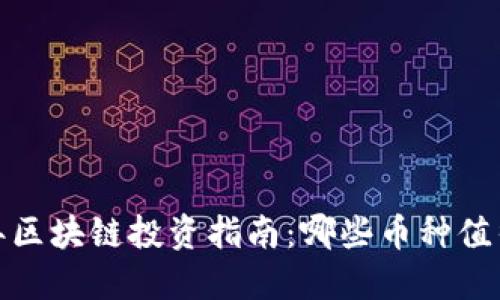 2021年区块链投资指南：哪些币种值得关注？