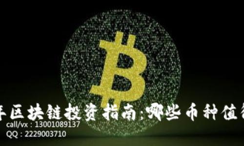 2021年区块链投资指南：哪些币种值得关注？