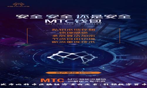 : 腾讯发布比特币区块链方案白皮书：引领数字货币的未来