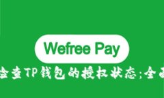 如何检查TP钱包的授权状态：全面指南