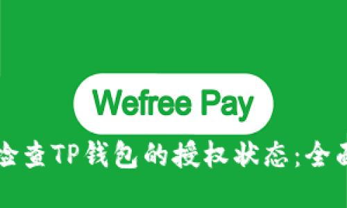 如何检查TP钱包的授权状态：全面指南