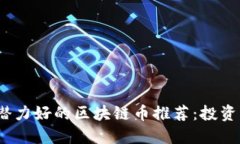 2023年潜力好的区块链币推荐：投资新手必看