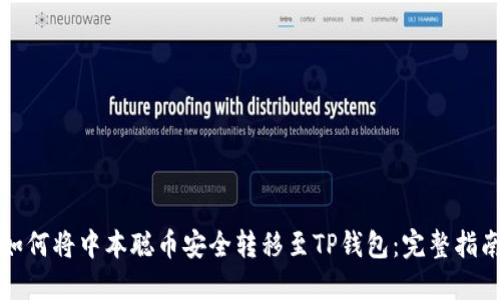 如何将中本聪币安全转移至TP钱包：完整指南