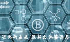   区块链标准化的未来：最新文件解读与趋势分析