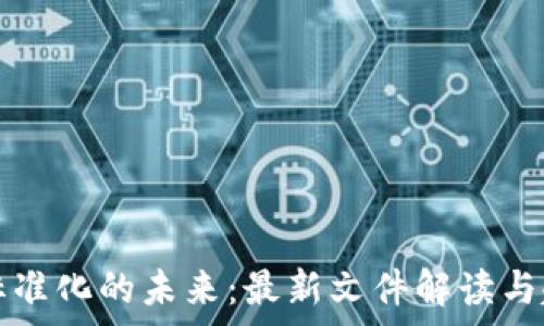   
区块链标准化的未来：最新文件解读与趋势分析