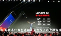 详细解析：如何在TP钱包中删除后台节点的步骤与