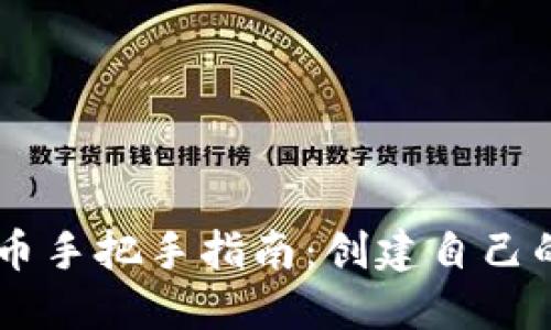 区块链发币手把手指南：创建自己的加密货币