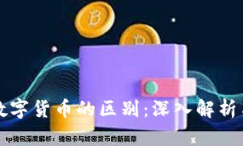 区块链与数字货币的区别：深入解析与应用场景