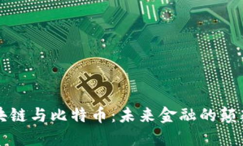 区块链与比特币：未来金融的颠覆者