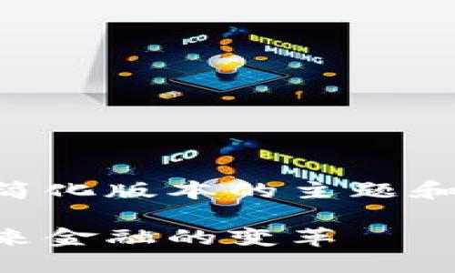 由于篇幅较长，我将为您提供一个简化版本的主题和结构。您可以在此基础上扩展内容。

区块链技术与数字人民币：探索未来金融的变革