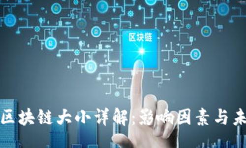 xitong

以太币区块链大小详解：影响因素与未来趋势