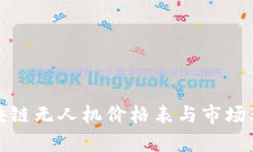 最新区块链无人机价格表与市场动态分析