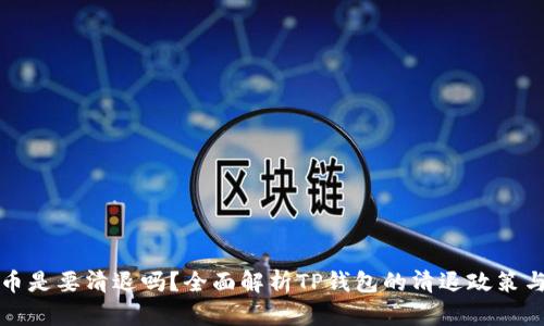 TP钱包的币是要清退吗？全面解析TP钱包的清退政策与用户权益