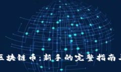 如何购买区块链币：新手的完整指南与实用技巧