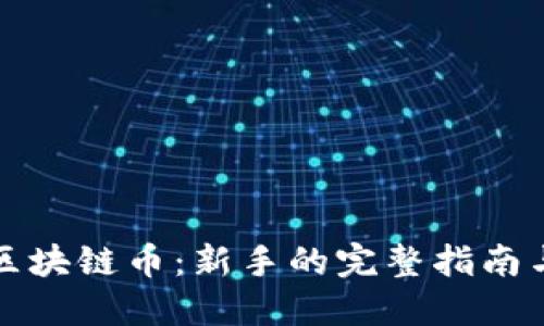 如何购买区块链币：新手的完整指南与实用技巧