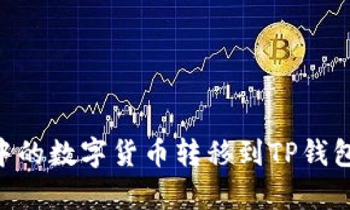 如何将IMTOKEN中的数字货币转移到TP钱包：详细步骤与解析