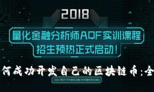 小白如何成功开发自己的区块链币：全面指南