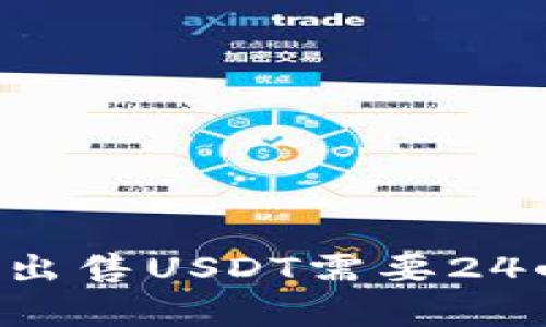 为什么TP钱包出售USDT需要24小时？详细解析