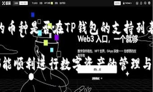   TP钱包兑换一直转圈的解决方案与用户指南 / 
 guanjianci TP钱包, 兑换, 转圈, 问题解决, 用户指南 /guanjianci 

TP钱包是一款备受欢迎的数字货币钱包，凭借其安全性、易用性和多链支持而受到许多用户的青睐。然而，在使用过程中，用户有时会遇到一些问题，例如兑换时页面一直转圈，这可能会让很多用户感到困扰。在这篇文章中，我们将详细探讨这一问题，并提供解决方案。同时，我们也会回答一些常见的问题，帮助用户更好地理解TP钱包的兑换功能。

TP钱包兑换功能概述
TP钱包不仅支持多种数字资产的存储和管理，还提供了方便的兑换功能。用户可以在TP钱包中直接兑换不同的数字货币，这一功能极大地方便了用户在不同资产之间的转移与管理。TP钱包与多个去中心化交易所（DEX）相连接，用户可以选择最优价格进行兑换，而不必跳转到其他平台。然而，有时在兑换时可能会遇到转圈的问题，原因多种多样，涉及网络连接、平台故障、钱包设置等。

TP钱包兑换时为何一直转圈？
遇到TP钱包兑换一直转圈的问题，可能源于多个方面。首先，用户的网络连接不稳定，导致请求无法顺利发送与接收。其次，TP钱包的服务器可能出现故障或临时维护，导致系统无法响应用户的请求。另外，用户的TP钱包应用可能需要更新，老版本可能会因为技术问题影响使用体验。最后，用户的设置（如网络配置、节点选择等）也可能影响兑换功能的正常运行。

解决TP钱包兑换转圈问题的步骤
为了帮助用户解决在TP钱包中兑换一直转圈的问题，我们提供了一些常见的解决方案和步骤。

ol
    listrong检查网络连接/strong：首先确保你的设备连接到互联网，并且网络信号良好。可以尝试切换到其他网络（例如Wi-Fi与数据流量），看是否能够解决问题。/li
    listrong重启应用/strong：关闭TP钱包应用并重新开启，强制更新数据，有时可以快速解决问题。/li
    listrong查看钱包状态/strong：访问TP钱包的官方社交媒体或者社区平台，检查是否有系统维护或故障公告。/li
    listrong更新TP钱包/strong：确保你的TP钱包应用是最新版本，前往应用商店下载最新版本，可能修复旧版本的错误。/li
    listrong尝试切换节点/strong：如果TP钱包支持不同的节点，可以尝试切换到其他节点，看是否能够顺利进行兑换。/li
/ol

常见问题解答
在使用TP钱包时，用户可能会对兑换功能产生一些常见疑问。以下是我们为您整理的五个问题及详细解答。

1. TP钱包的兑换功能是如何工作的？
TP钱包的兑换功能主要通过链接到各种去中心化交易所（DEX）实现。这使得用户可以在TP钱包内直接互换不同的数字资产，而无需先转到交易平台。兑换过程通常包括以下步骤：选择要兑换的币种及数量，系统会自动汇总当前各大DEX的价格数据并提供最佳兑换选项，用户确认后提交交易请求，后台系统会在最短时间内完成兑换。这一过程的顺畅运行依赖于网络状况及钱包的服务器状态。

2. 如何确保我的TP钱包交易安全？
TP钱包内置多重安全功能，包括私钥本地保存、密码保护等，确保用户的资产安全。此外，用户还应注意以下几点：不要轻信钓鱼网站，确保在官方渠道下载应用，不要随意分享自己的助记词和私钥，定期检查看到账户活动，确保没有异常交易。如果发现异常交易，应立即联系TP钱包的客服进行处理。

3. 兑换过程中耗时过长怎么办？
兑换过程的耗时可能源于多方面因素，包括网络延迟、交易所的流动性问题等。用户可以首先查看自身的网络状态，确保其稳定。若长时间等待仍未成功，可以尝试放弃当前交易，重新进行一次，确保在高峰时间尽量避免进行大额交易。同时，监测市场情况，有时在流动性较好的时段进行兑换会更为迅速。

4. 为什么这笔交易显示为待处理状态？
交易显示为待处理状态可能是因为区块链网络的拥堵或交易费用不足，导致交易未能及时确认。用户在提交交易时，可以选择较高的手续费（即gas fee），在网络繁忙时更快地得到确认。此外，用户也可以在已经过了一段时间后查看交易的状态，在区块链浏览器输入相关交易哈希记录，查看其在链上的处理状态，如果交易长时间未被处理，用户可以请求取消或联系TP钱包客服。

5. TP钱包是否支持所有类型的数字资产兑换？
TP钱包支持的数字资产兑换类型取决于其整合的交易所和协议。目前TP钱包支持主流的数字资产，然而某些小众或新兴资产可能不支持。因此，在兑换之前，用户应先确认所需兑换的币种是否在TP钱包的支持列表中。如果不在支持列表中，用户可以选择其他交易平台完成交易。

通过以上内容，相信大家对TP钱包兑换一直转圈的问题有了更深入的理解和解决方案。我们鼓励用户在使用过程中保持积极的反馈，帮助TP钱包团队不断用户体验。希望每位用户都能顺利进行数字资产的管理与兑换。