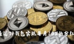 如何通过TP钱包实现每月10%的分红收益？
